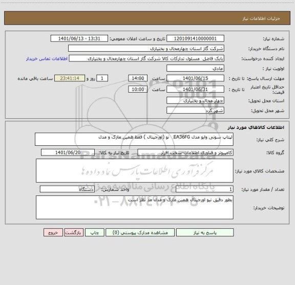 استعلام لپتاپ سونی وایو مدل EA36FG   نو (اورجینال ) فقط همین مارک و مدل