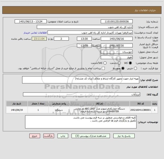 استعلام تهیه ابزار جهت تجهیز کارگاه ارتباط و علائم (ایران کد مشابه)