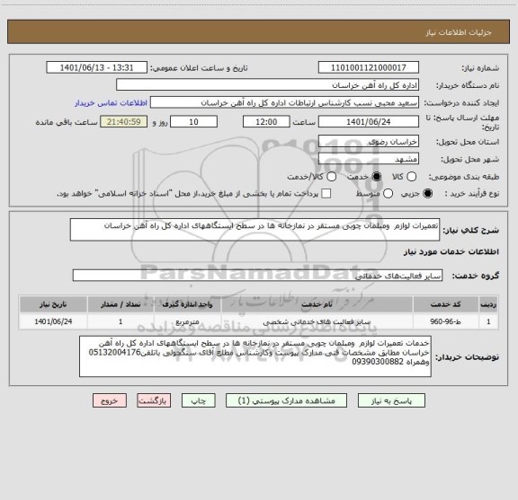 استعلام تعمیرات لوازم  ومبلمان چوبی مستقر در نمازخانه ها در سطح ایستگاههای اداره کل راه آهن خراسان
