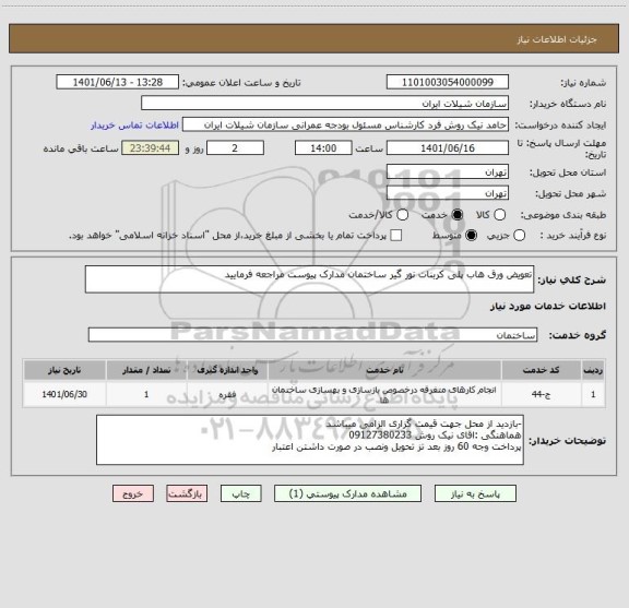 استعلام تعویض ورق هاب پلی کربنات نور گیر ساختمان مدارک پیوست مراجعه فرمایید