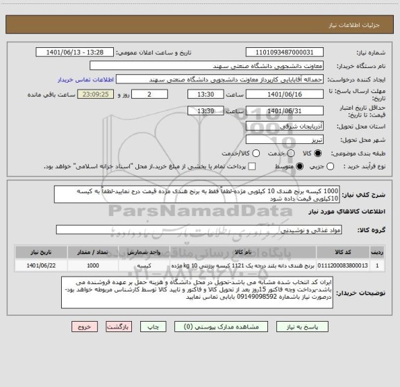 استعلام 1000 کیسه برنج هندی 10 کیلویی مژده-لطفاٌ فقط به برنج هندی مژده قیمت درج نمایید-لطفاٌ به کیسه 10کیلویی قیمت داده شود