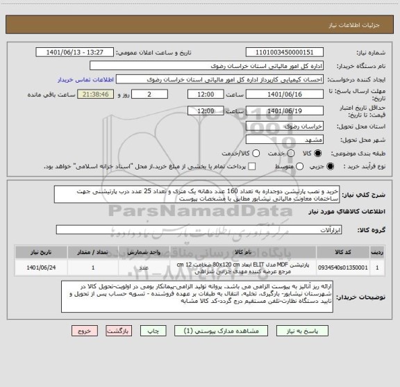 استعلام خرید و نصب پارتیشن دوجداره به تعداد 160 عدد دهانه یک متری و تعداد 25 عدد درب پارتیشنی جهت ساختمان معاونت مالیاتی نیشابور مطابق با مشخصات پیوست