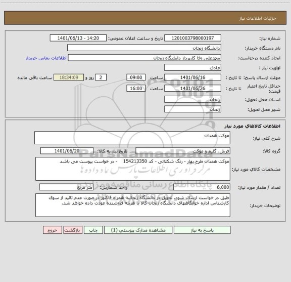 استعلام موکت همدان