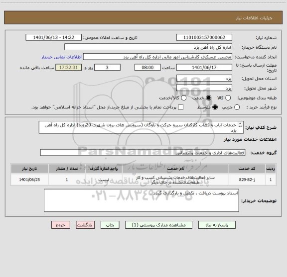 استعلام خدمات ایاب و ذهاب کارکنان سیرو حرکت و ناوگان (سرویس های برون شهری-20روزه) اداره کل راه آهن یزد