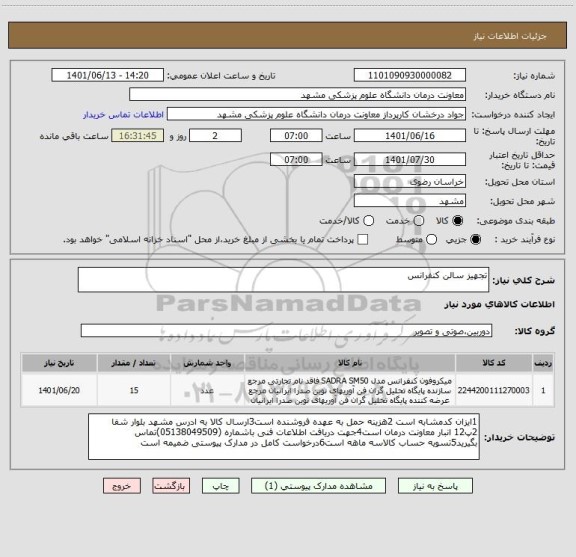 استعلام تجهیز سالن کنفرانس