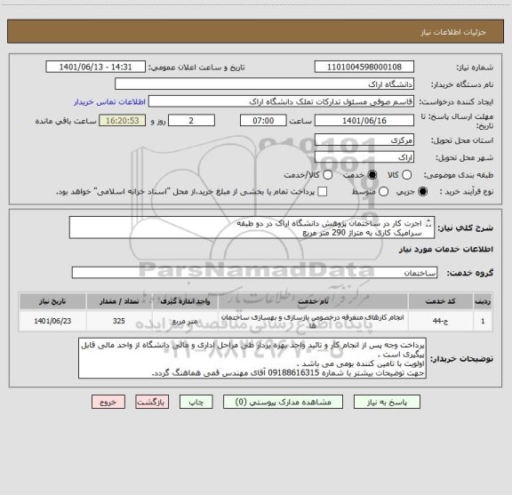 استعلام اجرت کار در ساختمان پژوهش دانشگاه اراک در دو طبقه 
سرامیک کاری به متراژ 290 متر مربع
کاشیکاری به متراژ 35 متر مربع