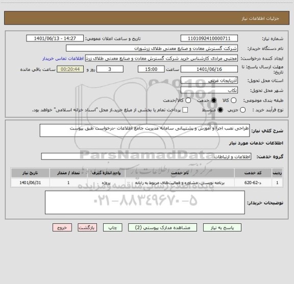 استعلام طراحی نصب اجرا و آموزش و پشتیبانی سامانه مدیریت جامع اطلاعات -درخواست طبق پیوست