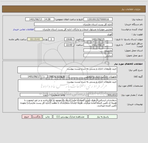 استعلام خرید ملزومات اداری و پستی به شرح لیست پیوست