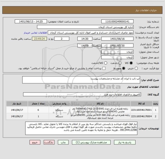 استعلام لپ تاپ با ایران کد مشابه و مشخصات پیوست