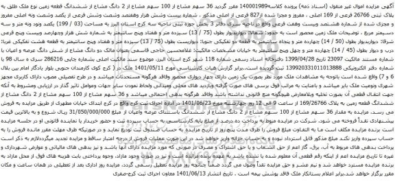 آگهی مزایده  36 سهم مشاع از 100 سهم مشاع از 2 دانگ مشاع از ششدانگ قطعه زمین نوع ملک طلق به پلاک ثبتی 26766 فرعی از 169 اصلی