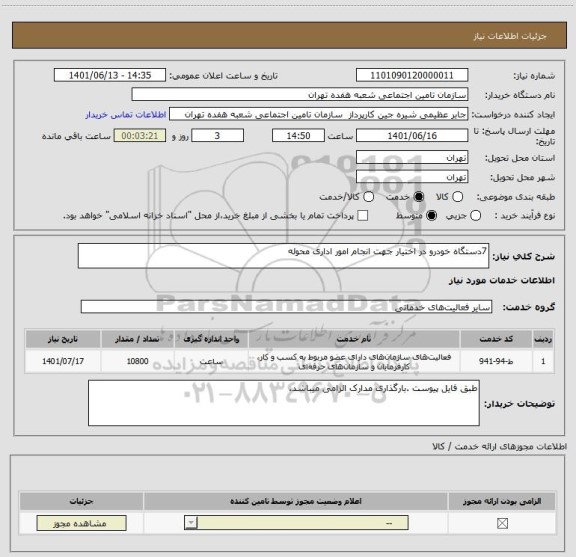 استعلام 7دستگاه خودرو در اختیار جهت انجام امور اداری محوله