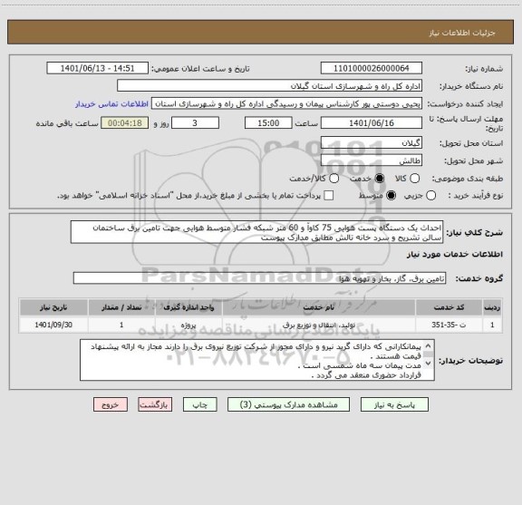 استعلام احداث یک دستگاه پست هوایی 75 کاوآ و 60 متر شبکه فشار متوسط هوایی جهت تامین برق ساختمان سالن تشریح و سرد خانه تالش مطابق مدارک پیوست
