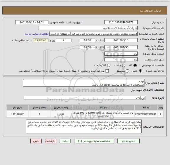 استعلام لوازم
مشخصات و شرایط در پیوست موجود می باشد