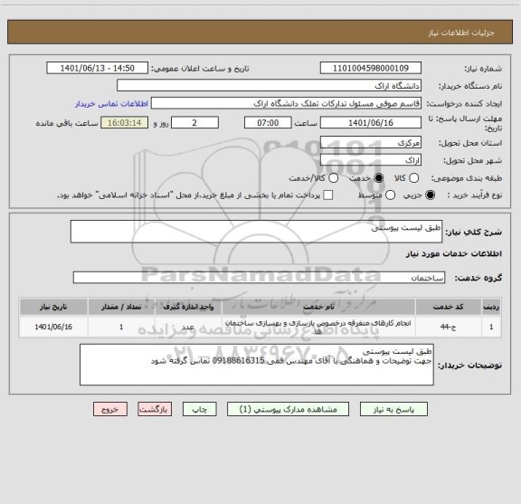 استعلام طبق لیست پیوستی