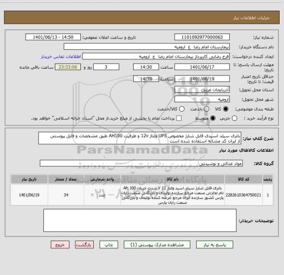 استعلام باتری سیلد اسیدی قابل شارژ مخصوص UPS ولتاژ 12v و ظرفیت AH100 طبق مشخصات و فایل پیوستی
از ایران کد مشابه استفاده شده است