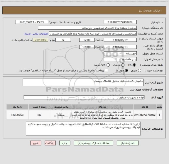 استعلام خاموش کننده...دقیقا مطابق تقاضای پیوست