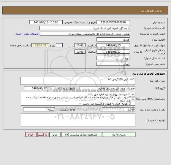 استعلام کاغذ کپی 80 گرمی A5