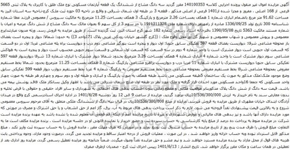 آگهی مزایده سه دانگ مشاع از ششدانگ یک قطعه آپارتمان مسکونی نوع ملک طلق با کاربری به پلاک ثبتی 5665 فرعی از 168 اصلی