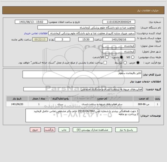 استعلام انالیز باقیمانده سموم