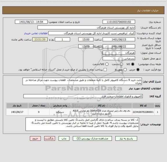 استعلام بابت خرید 9 دستگاه کامپیوتر کامل با کلیه متعلقات و طبق مشخصات  قطعات پیوست جهت مراکز مداخله در بحران