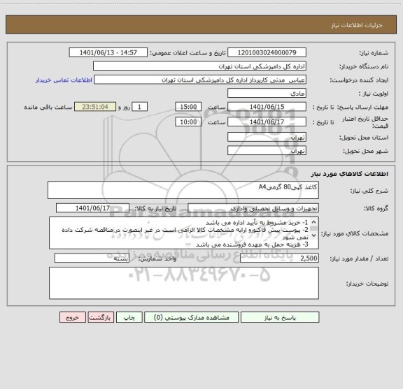 استعلام کاغذ کپی80 گرمیA4