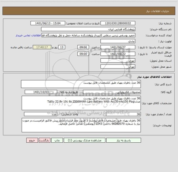 استعلام 36 عدد باطری پهپاد طبق مشخصات فایل پیوست