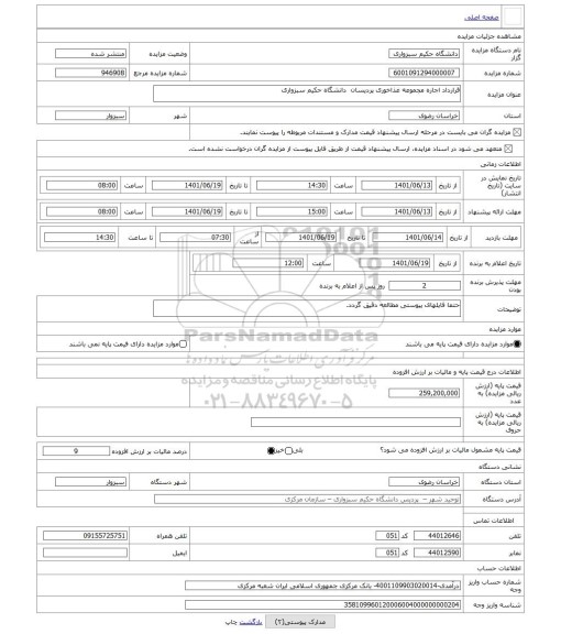 مزایده ، قرارداد اجاره مجموعه غذاخوری پردیسان دانشگاه حکیم سبزواری