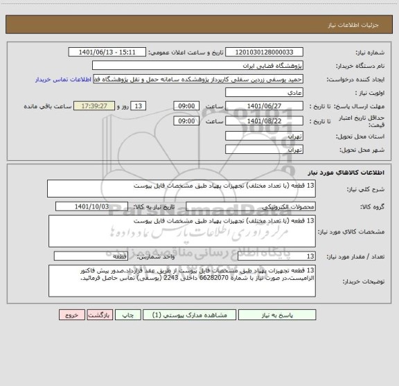 استعلام 13 قطعه (با تعداد مختلف) تجهیزات پهپاد طبق مشخصات فایل پیوست