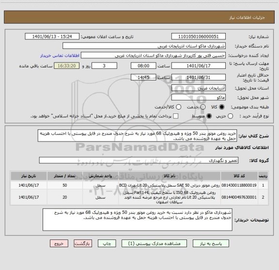 استعلام خرید روغن موتور بندر 50 ویژه و هیدورلیک 68 مورد نیاز به شرح جدول مندرج در فایل پیوستی با احتساب هزینه حمل به عهده فروشنده می باشد.