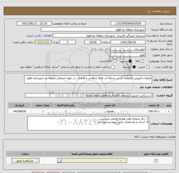 استعلام عملیات لایروبی و صفحه کشی شبکه آب های سطحی و فاضلاب در حوزه خدماتی منطقه دو شهرداری اهواز