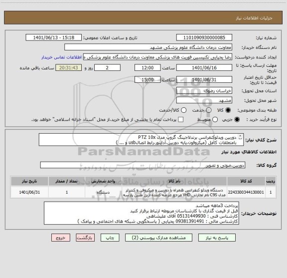 استعلام دوربین ویدئوکنفرانس برندلاجینگ گروپ مدل PTZ 10x
بامتعلقات کامل (میکروفون،پایه دوربین،آداپتور،رابط اتصالusb و ... )
همراه باگارانتی معتبر