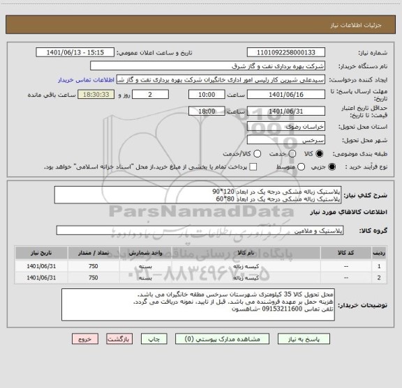 استعلام پلاستیک زباله مشکی درجه یک در ابعاد 120*90
پلاستیک زباله مشکی درجه یک در ابعاد 80*60