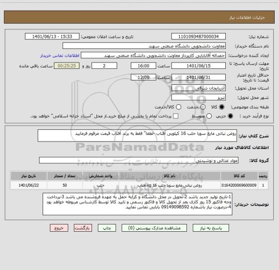 استعلام روغن نباتی مایع سویا حلب 16 کیلویی آفتاب -لطفا" فقط به برند آفتاب قیمت مرقوم فرمایید
