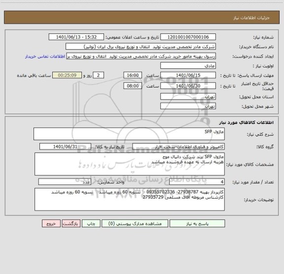 استعلام ماژول SFP