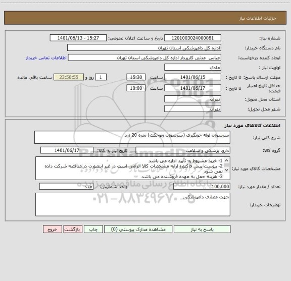 استعلام سرسوزن لوله خونگیری (سرسوزن ونوجکت) نمره 20 زرد