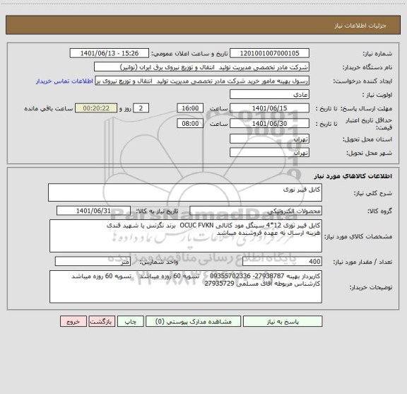 استعلام کابل فیبر نوری