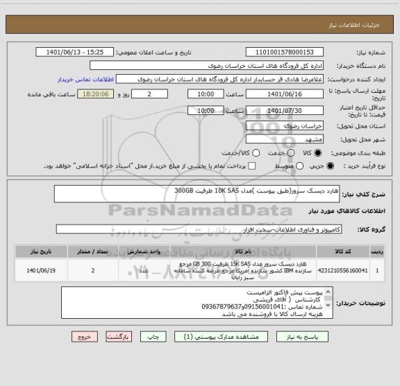 استعلام هارد دیسک سرور(طبق پیوست )مدل 10K SAS ظرفیت 300GB