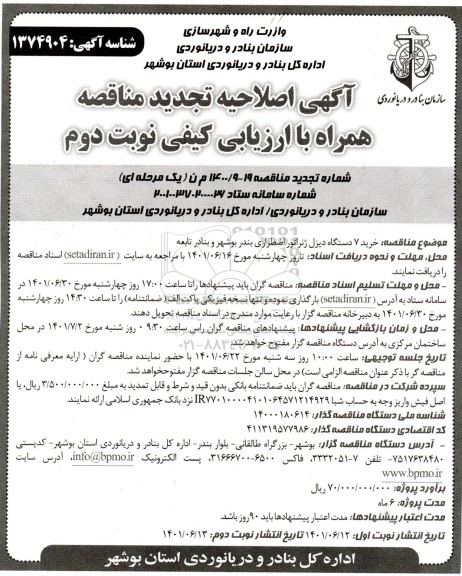 اصلاحیه تجدید مناقصه خرید 7 دستگاه دیزل ژنراتور اضطراری نوبت دوم