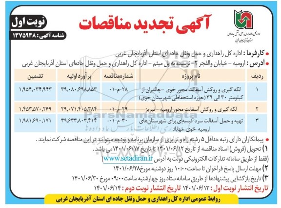تجدید مناقصه لکه گیری و روکش آسفالت محور...