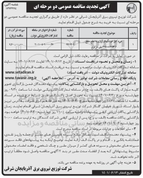 مناقصه خرید کابل خودنگهدار آلیاژی تجدید
