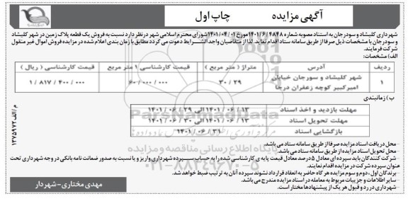 مزایده فروش یک قطعه پلاک زمین