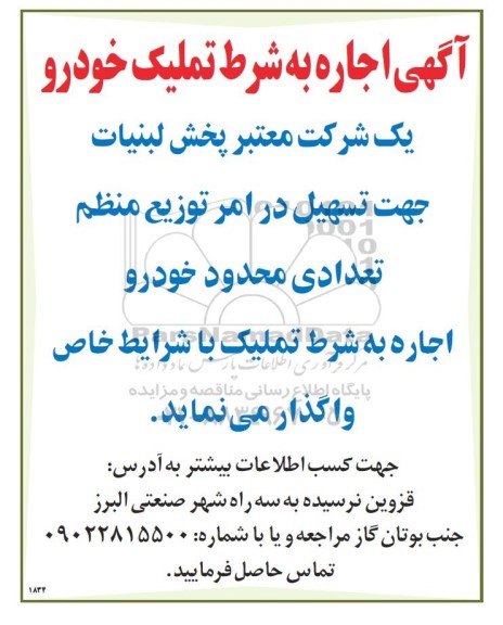 آگهی اجاره به شرط تملیک خودرو