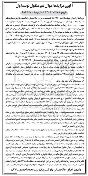 مزایده فروش عرصه و اعیان یک دستگاه آپارتمان به شماره 22 فرعی از 1915 اصلی 
