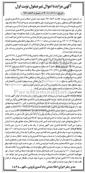 مزایده فروش یک دستگاه ساختمان پلاک1223 فرعی از 3191 اصلی به مساحت 55/21 مترمربعش