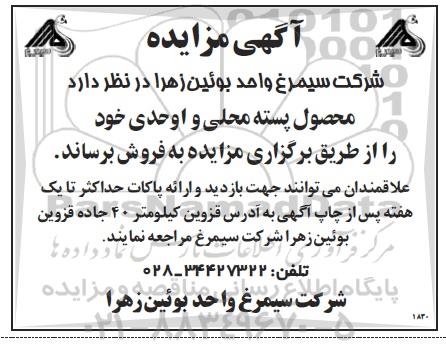 مزایده برداشت محصول پسته محلی و اوحدی