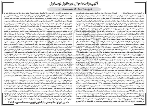 مزایده فروش عرصه و اعیان یک باب منزل مسکونی به پلاک ثبتی  220 فرعی از 79 اصلی 