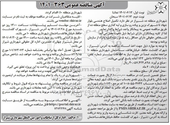 مناقصه تکمیل اصلاح هندسی بلوار جهاد تا شهرک ... نوبت دوم 