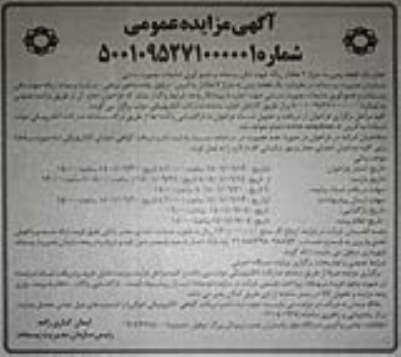 مزایده اجاره یک قطعه زمین به متراژ 7 هکتار زباله جهت دفن پسماند و جمع آوری ضایعات بصورت سنتی