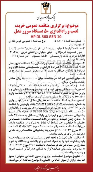مناقصه  خرید ، نصب و راه اندازی 50 دستگاه سرور مدل HP DL 360 GEN 10