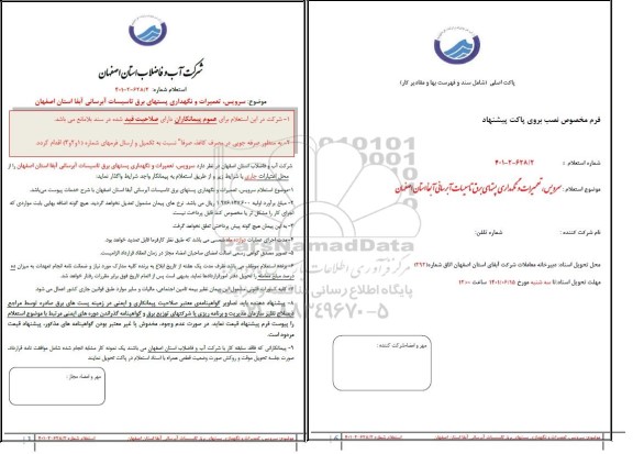 استعلام سرویس ، تعمیرات و نگهداری پستهای برق تاسیسات آبرسانی آبفا